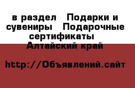  в раздел : Подарки и сувениры » Подарочные сертификаты . Алтайский край